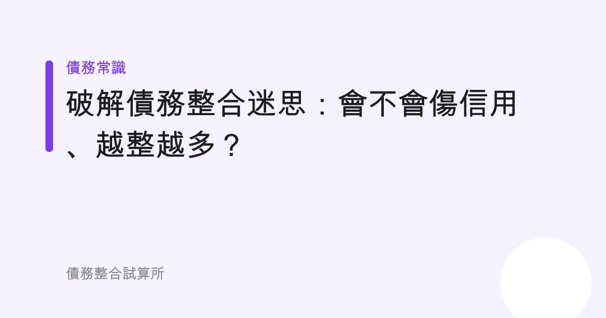 破解債務整合迷思：會不會傷信用、越整越多？