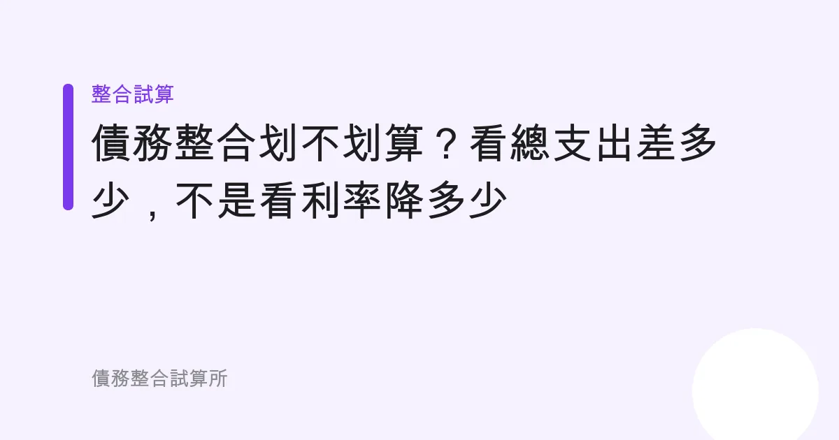 債務整合划不划算？看總支出差多少，不是看利率降多少