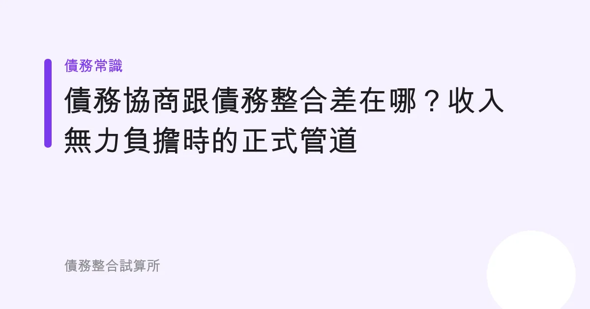 債務協商跟債務整合差在哪？收入無力負擔時的正式管道