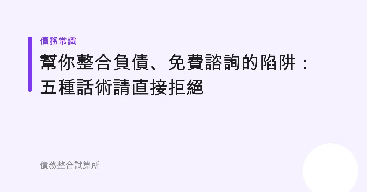 「幫你整合負債、免費諮詢」的陷阱：五種話術請直接拒絕