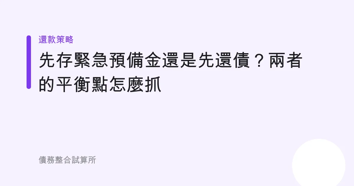先存緊急預備金還是先還債？兩者的平衡點怎麼抓