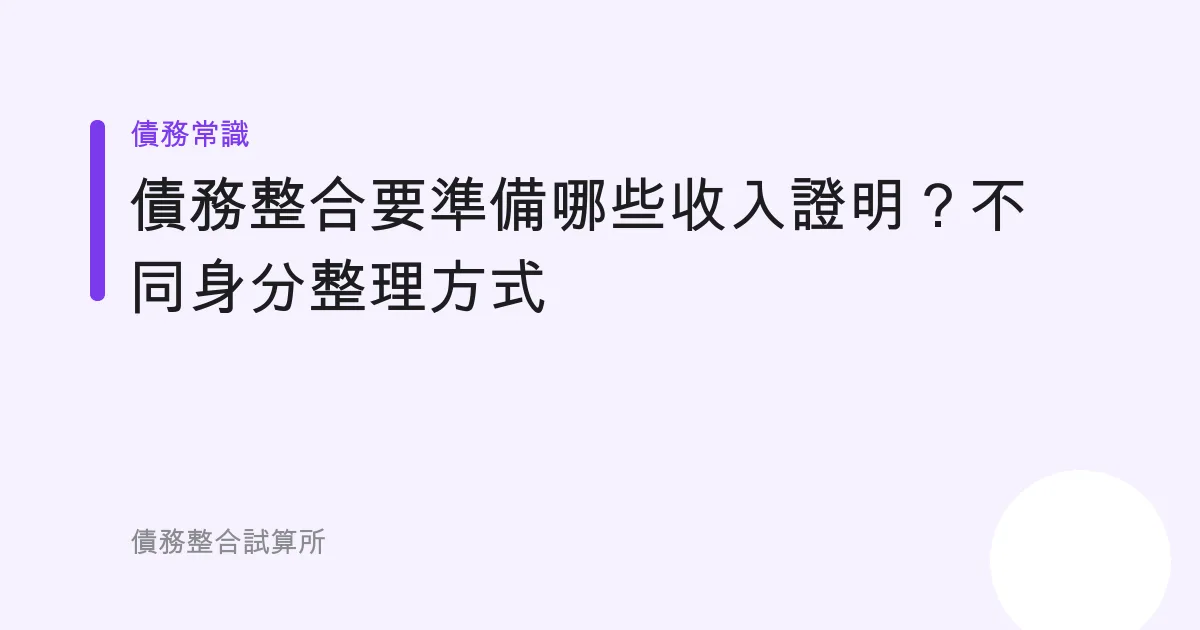 債務整合要準備哪些收入證明？不同身分整理方式
