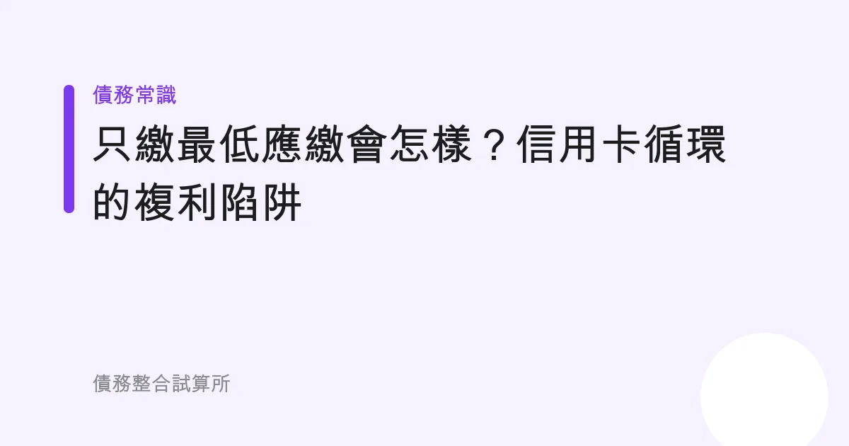只繳最低應繳會怎樣？信用卡循環的複利陷阱