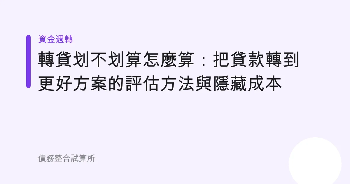 轉貸划不划算怎麼算：把貸款轉到更好方案的評估方法與隱藏成本