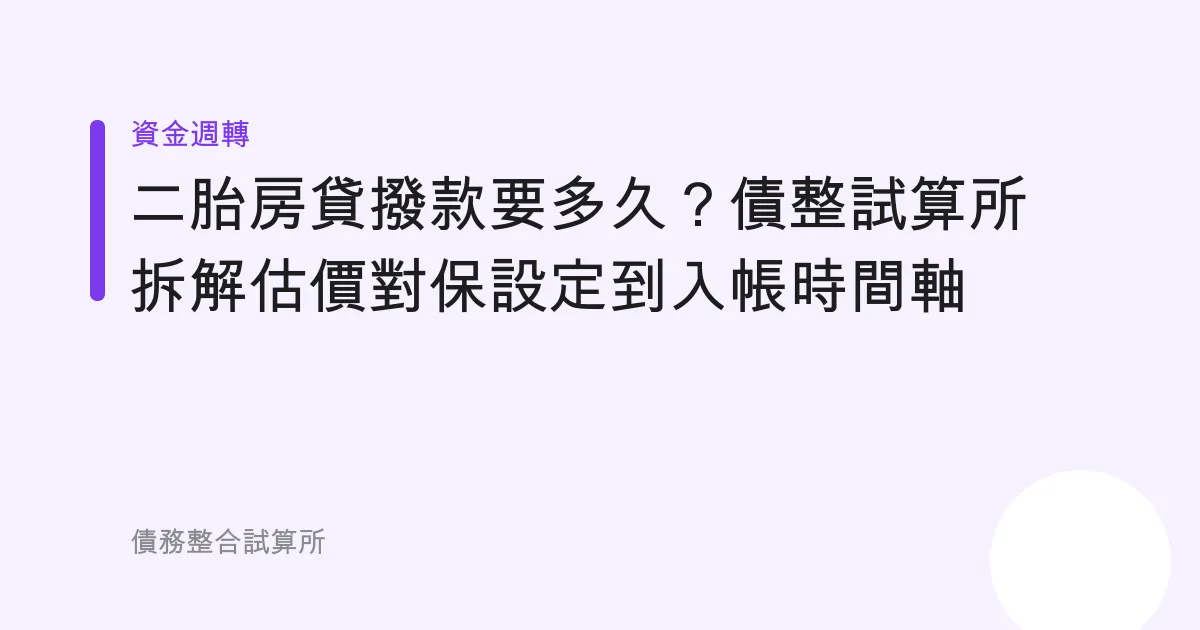 二胎房貸撥款要多久？債整試算所拆解估價對保設定到入帳時間軸