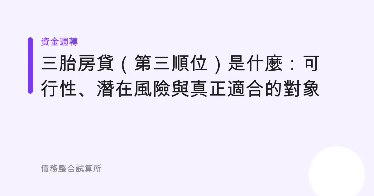 三胎房貸（第三順位）是什麼：可行性、潛在風險與真正適合的對象